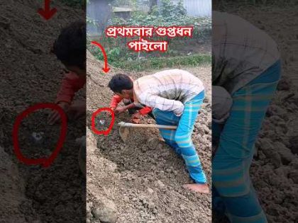 কোদালের নিচে গুপ্তধন পড়লো #bangla #funny #comedy #viral #sorts #video #foryou #everyone #viral