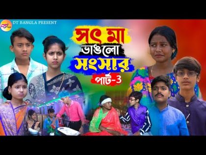 সৎ মা ভাঙলো সংসার পার্ট 3 || বাংলা সামাজিক নাটক || Sot ma vanglo shongsar || new natok 2024