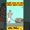 ভাইরাস | New bangla funny cartoon video 😜 # #trending #funny #madlyfun