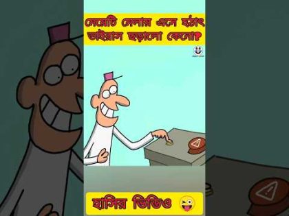 ভাইরাস | New bangla funny cartoon video 😜 # #trending #funny #madlyfun