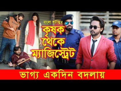 জীবনের আদালত ৫৪ | Jiboner Adalot 54 | New Bangla Natok |কৃষক থেকে ম্যজিস্ট্রেট| Dipto | DS FliX | 4K