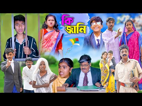 কি জানি || Ki Jani Bangla Comedy Video || বাংলা ফানি কমেডি ভিডিও || Rocky,Moyna,Vetul,Hasem,Ruksana