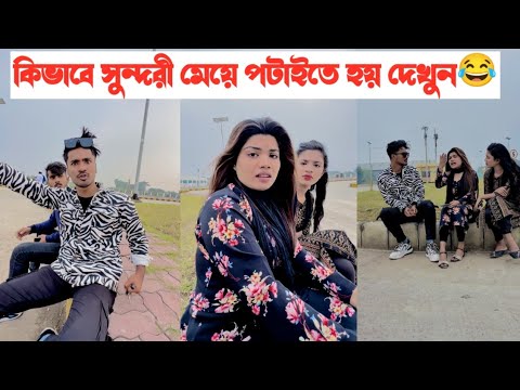 কিভাবে সুন্দরী মেয়ে পটাইতে হয় দেখুন🤣 || Bangla funny video || Aminur Islam Avro