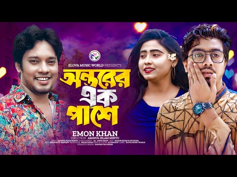 অন্তরের এক পাশে | Ontorer Ek Pashe | Emon Khan | Official Music Video | Bangla New Song 2024
