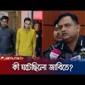 র‍্যাব কর্মকর্তার মুখে জাবির আলোচিত ঘটনার বর্ণনা | Jahangirnagar University | Jamuna TV