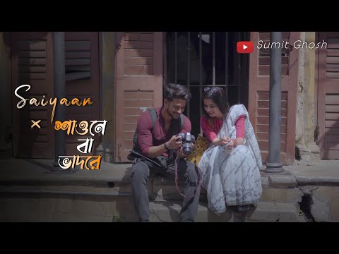 Sayiaan x Shaone Ba Bhadore | Sumit Ghosh | New Bengali Romantic Song | Prakash | and | Srimayee