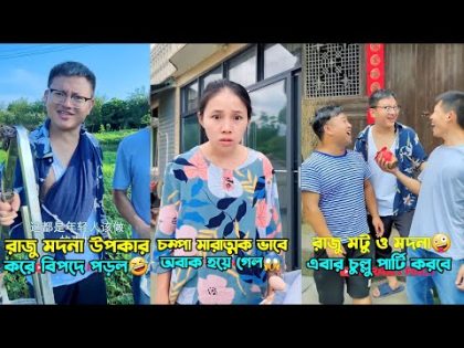 চম্পা আর রাজুর সমস্ত ফানি ভিডিও একসাথে || Chinese funny video Bangla dubbing 2024.