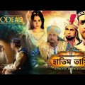 HATIM TAI BENGALI MOVIE | হাতিম তায়ি | Movie 09 | Full Movie | Shammi K | Afzal Khan | Lodi Films |