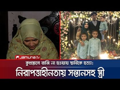 পুলিশ হেফাজতে স্বামীর মৃত্যু; সন্তানসহ নিরাপত্তাহীনতায় নারী | Bodybuilder Faruk | Jamuna TV