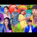 ফেসবুক প্রেম পাট 1 । Facebook Prem । Bangla Funny Video | sofik @palligramtv11
