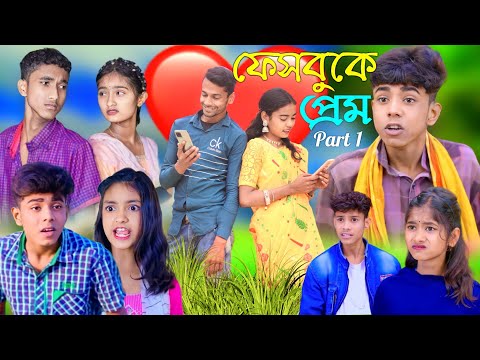 ফেসবুক প্রেম পাট 1 । Facebook Prem । Bangla Funny Video | sofik @palligramtv11