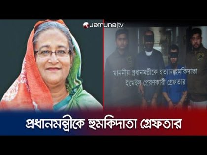 প্রধানমন্ত্রীকে হত্যার হুমকি দিয়ে মেইলকারী ও সহযোগী গ্রেফতার | Threat on PM | Jamuna TV