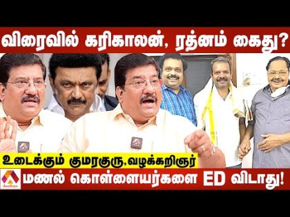 மணல் விசாரணையில் திமுக அமைச்சர் சிக்குவார்? | உடைக்கும் குமரகுரு, வழக்கறிஞர் | Aadhan Tamil