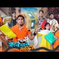 দেশী কুরিয়ার সার্ভিস || Desi Courier Service || Bangla Funny Video 2024 || Zan Zamin