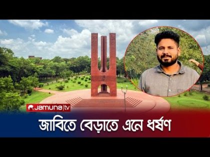 জাবিতে সংঘবদ্ধ ধর্ষ/ণকাণ্ডের লোমহর্ষক বর্ণনা! | JU | Jamuna TV