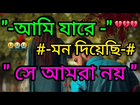 #আমি_যারে_মন_দিয়েছি_সে_আমার_নয়#bangladesh#sadsong  #sadsong #love #song #banglamusic