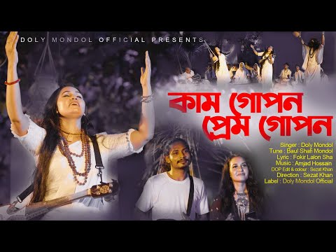 Kam Gopon Prem Gopon।কাম গোপন। Doly Mondol।Bangla new Folk Music Video 2023