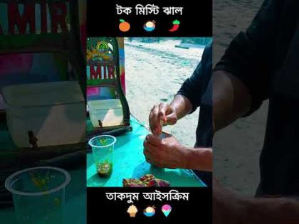 টক মিস্টি ঝাল তাকদুম আইসক্রিম 🍦🍨🍧