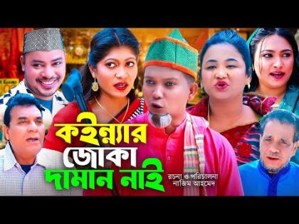 কইন্ন্যা জোকা দামান নাই | সিলেটি কমেডি নাটক | SYLHETI COMEDY NATOK | মদরিছ, হেলেনা ও সিমার নাটক |