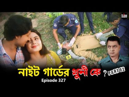 নাইট গার্ডের খুনি কে ? Crime Patrol New | True Story | Episode 327 | Part 02 | Best Of Crime Patrol