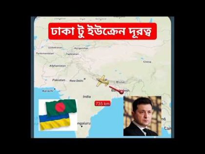 Dhaka to Ukraine distance | বাংলাদেশ থেকে ইউক্রেন দূরত্ব । #travel #ukraine #bangladesh #shorts #yt