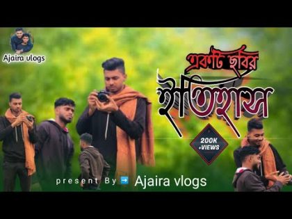 একটি ছবি এর ইতিহাস New natok || Razon || Bangla funny video @ajairapublicofficial @ajairavlogs.