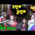 হুলুক ভুলুক পঞ্চরস গান ! bangla funny video ! অধীর মণ্ডল পঞ্চরস ! adhir mondal pancharas 2024 !