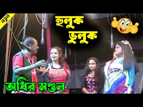 হুলুক ভুলুক পঞ্চরস গান ! bangla funny video ! অধীর মণ্ডল পঞ্চরস ! adhir mondal pancharas 2024 !