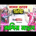 নলেন গুড়ের মিষ্টি ! bangla funny video ! অধীর মণ্ডল পঞ্চরস ! adhir mondal pancharas 2024 !
