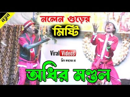 নলেন গুড়ের মিষ্টি ! bangla funny video ! অধীর মণ্ডল পঞ্চরস ! adhir mondal pancharas 2024 !