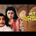 Nati Binodini – Bengali Full Movie | Prosenjit Chatterjee | Debashree Roy