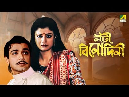 Nati Binodini – Bengali Full Movie | Prosenjit Chatterjee | Debashree Roy