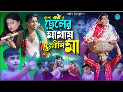 ছেলের মাথায় দুঃখিনী মা | Rana Bappy jari Gaan | Cheler Mathay Dukhini ma | Gramin kiccha Pala 2024