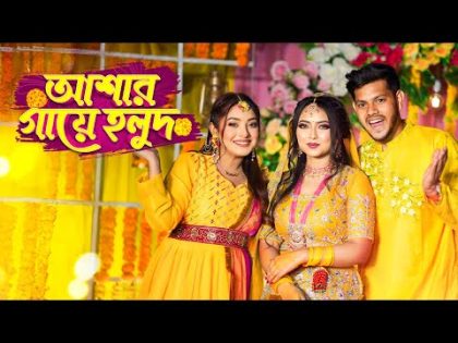 আজ আশা’র গায়ে হলুদ । Haldi Night Vlog | Nusrat Jahan Ontora | Rakib Hossain