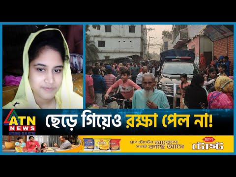 জুয়াড়ি স্বামীকে তালাক দিয়ে প্রা'ণ গেল স্ত্রীর, আত্ম'হ'ন'ন স্বামীর | Savar | ATN News