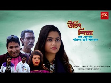 উচিৎ শিক্ষা || Uchit sikkha || Nur-E- Alam Sumon Natok || Bangla Natok || Bangla Natok 202 ||