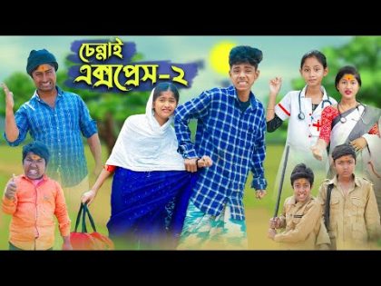 চেন্নাই এক্সপ্রেস -২ । CHENNAI EXPRESS -2 । Comedy Video । Sofik & Sraboni । Palli Gram TV Official