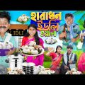 হারাধন ইডলি ওয়ালা🍛🍽️ বাংলা ফানি ভিডিও 😂🤣 || Haradhoner bangla Funny Video 2024