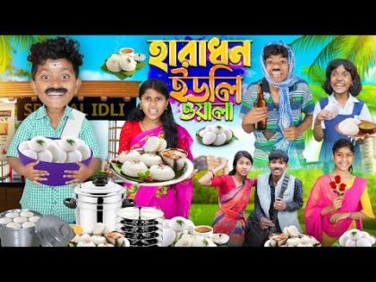 হারাধন ইডলি ওয়ালা🍛🍽️ বাংলা ফানি ভিডিও 😂🤣 || Haradhoner bangla Funny Video 2024