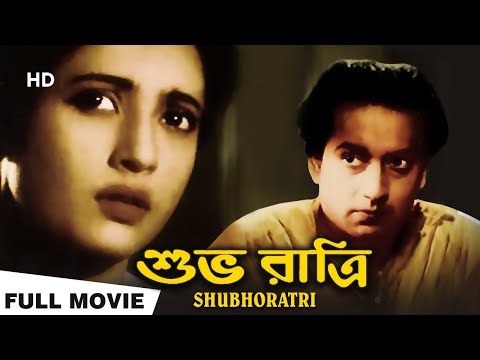 Subhoratri | শুভরাত্রি | Suchitra Sen, Basanta, Sabita, Bhanu | Sushil Majumder | Bengali Full Movie