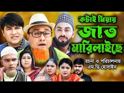 সিলেটি নাটক | জাত মারিলাইছে | Sylheti Natok | Jat Marilaise | Kotai Miya | Monai | Bangla Natok