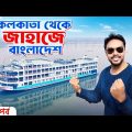 কলকাতা থেকে জাহাজে ঢাকা | Kolkata To Dhaka By Cruise Ship | Kolkata To Dhaka Launch Journey