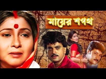 Mayer Sapath | Bengali Full Movie | Chiranjit, Rituparna, Abhishek, Bina Dasgupta, Ramaprasad Banik