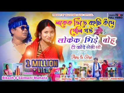 New kudmali comedy song logek bhide bohu ti konde geli go #singer_bikash_mahato_saimani_mahato