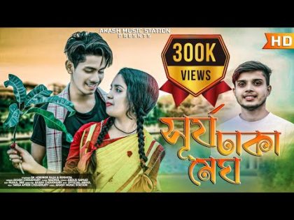 Shurjo Dhaka Megh ( সূর্য ঢাকা মেঘ ) Official Music Video | Bangla Folk Song 2023 | Akash Choudhury