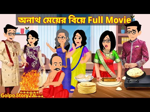 অনাথ মেয়ের বিয়ে Full Movie | Anath Meyer Biye Natok | Bangla Cartoon | Golpo Cartoon TV