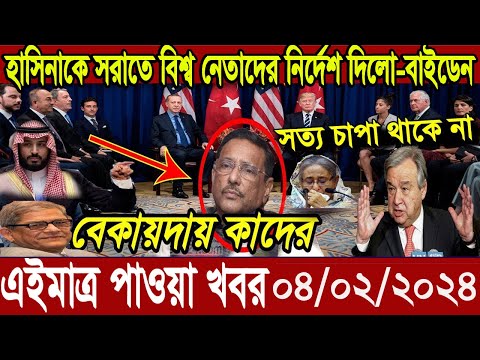 Ajker Bangla Khobor 04 Feb 2024 | Bangladesh Letest News | Somoy Sangbad News | Bangla News Today