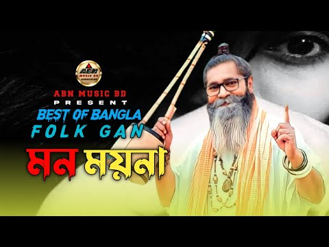 Mon Moyn। মন ময়না_সেরা বাংলা বিচ্ছেদ ফোক গান |Best Bengali Folk Music | Saif Zohan_Bichched Gaan