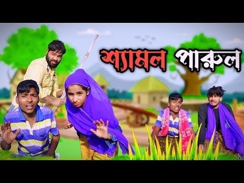 শ্যামল পারুল  | Mukhya ji funny  video Bangla original natok video MUKYAG comedy video 2024 new