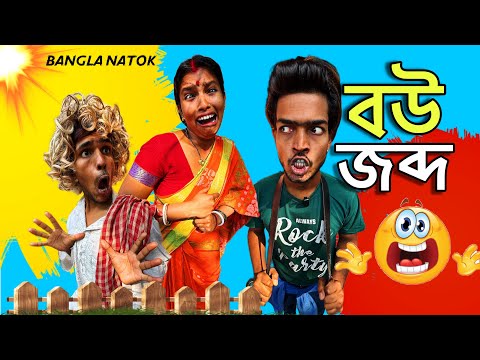 বউ জব্দ কি করে করে দেখুন 🤣 | Bangla Funny Video | bangla natok 2024 new all |  @mrsanjitbhai